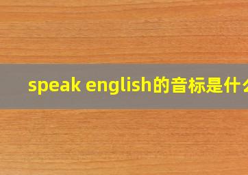 speak english的音标是什么